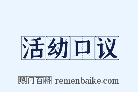 活幼口议是什么意思的图片
